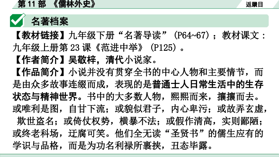 中考广东语文5. 第五部分  名著阅读_1. 教材“名著导读”12部梳理_第11部 《儒林外史》.ppt_第2页