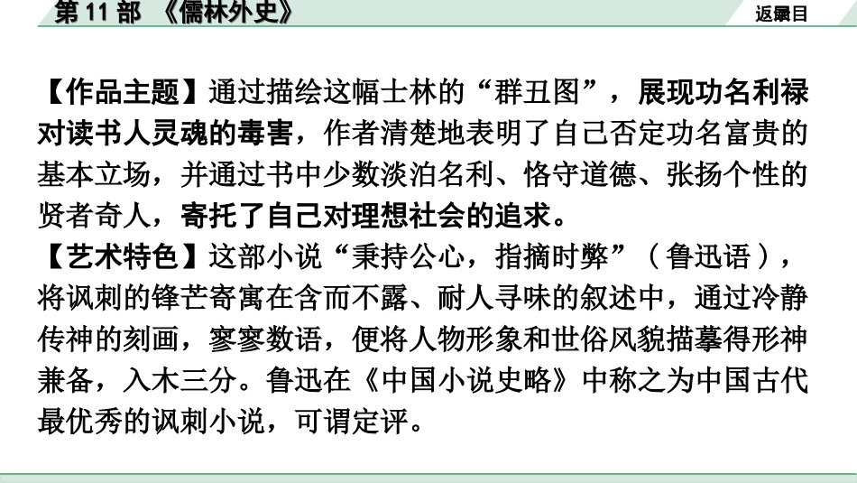 中考广东语文5. 第五部分  名著阅读_1. 教材“名著导读”12部梳理_第11部 《儒林外史》.ppt_第3页