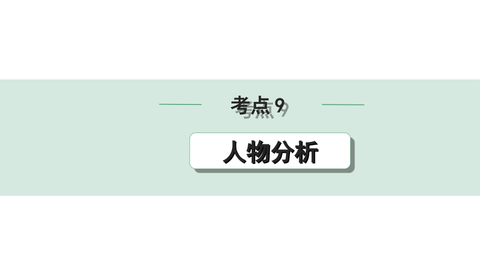 中考湖北语文3.第三部分 阅读理解_专题二 记叙文阅读_考点“1对1”讲练_考点9  人物分析.ppt_第1页