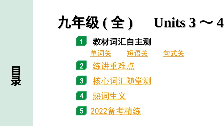 中考广东英语全书PPT_2.教材梳理_17.九年级（全）Units 3~4.ppt_第1页