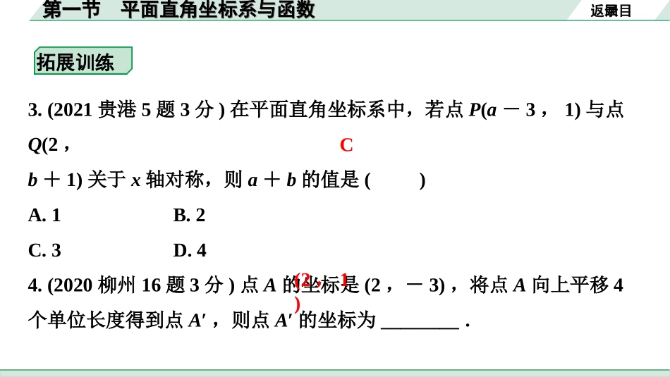 中考北部湾数学1.第一部分  北部湾经济区中考考点研究_3.第三章  函数_1.第一节  平面直角坐标系与函数.ppt_第3页