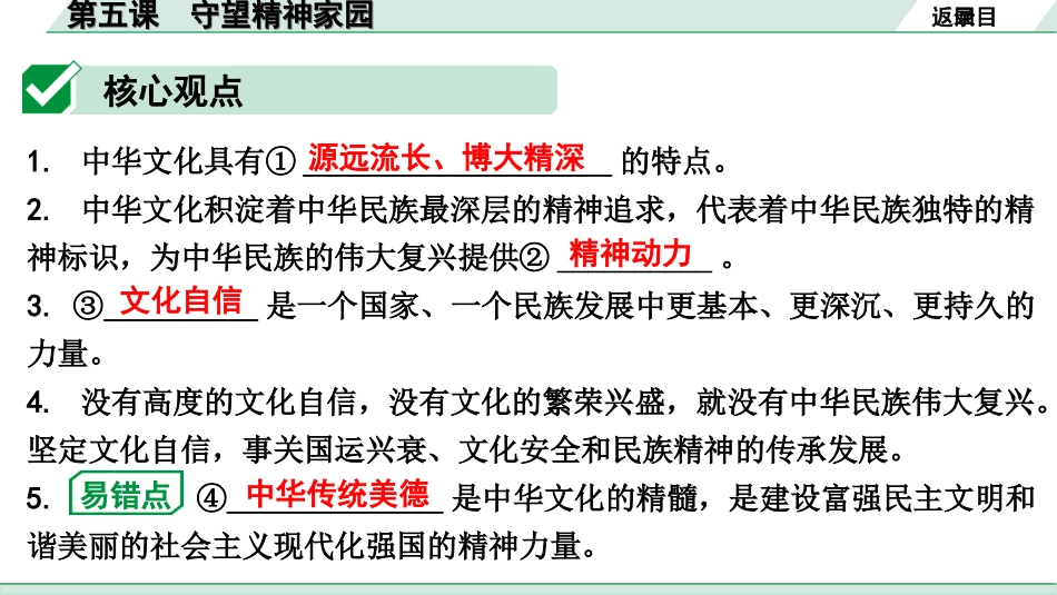 中考湖南道法1.第一部分    考点研究_5. 九年级（上册）_3.第三单元  文明与家园_1. 第五课　守望精神家园.ppt_第3页