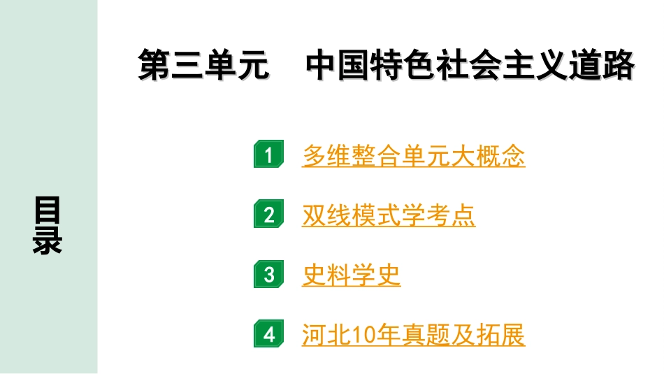 中考河北历史1.第一部分　河北中考考点研究_4.板块四　中国现代史_4.第三单元　中国特色社会主义道路.ppt_第2页