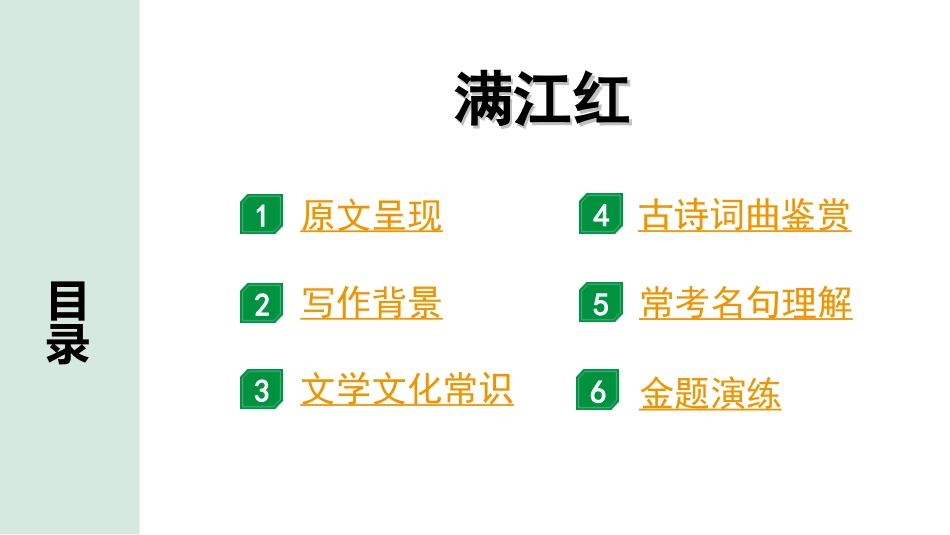 中考湖北语文2.第二部分 古诗文阅读_2.专题二 古诗词曲鉴赏_教材古诗词曲85首梳理及训练_九年级（下）_教材古诗词曲85首训练（九年级下）_第72首  满江红（小住京华）.ppt_第2页