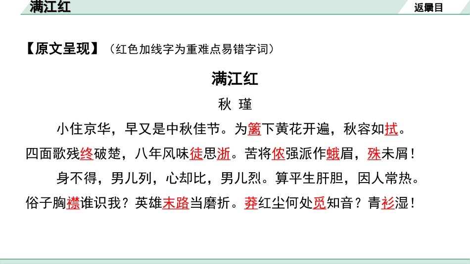 中考湖北语文2.第二部分 古诗文阅读_2.专题二 古诗词曲鉴赏_教材古诗词曲85首梳理及训练_九年级（下）_教材古诗词曲85首训练（九年级下）_第72首  满江红（小住京华）.ppt_第3页