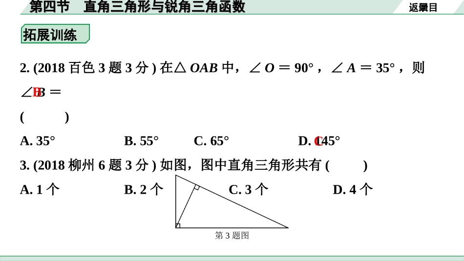 中考广西数学1.第一部分  广西中考考点研究_4.第四章  三角形_5.第四节  直角三角形与锐角三角函数.ppt_第3页