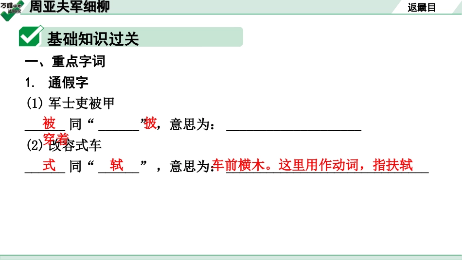 中考广西语文3.第三部分  古诗文阅读_专题一  文言文三阶攻关_一阶  课内文言文阅读_课内文言文梳理及训练_15.周亚夫军细柳_周亚夫军细柳（练）.ppt_第2页