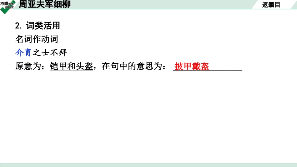 中考广西语文3.第三部分  古诗文阅读_专题一  文言文三阶攻关_一阶  课内文言文阅读_课内文言文梳理及训练_15.周亚夫军细柳_周亚夫军细柳（练）.ppt_第3页