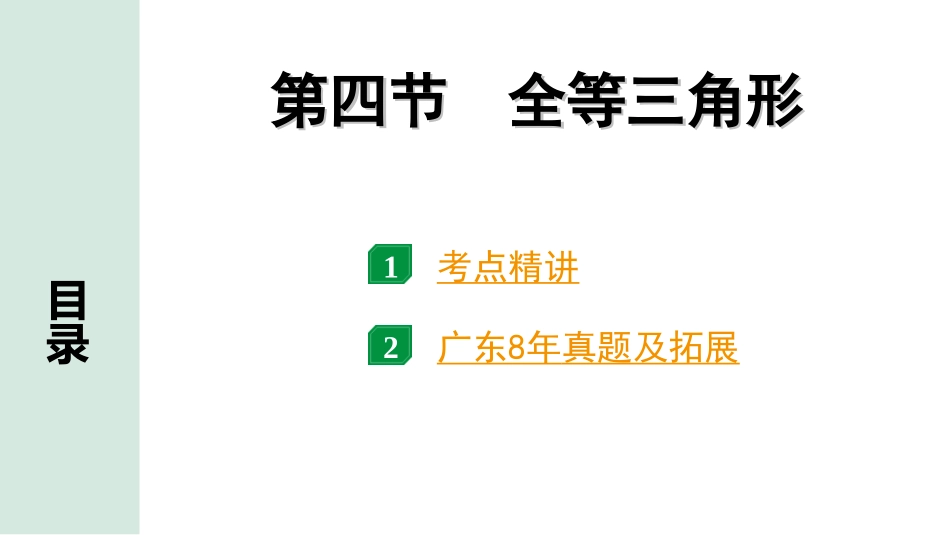 中考广东数学1.第一部分  广东中考考点研究_4.第四章  三角形_6.第四节　全等三角形.ppt_第1页