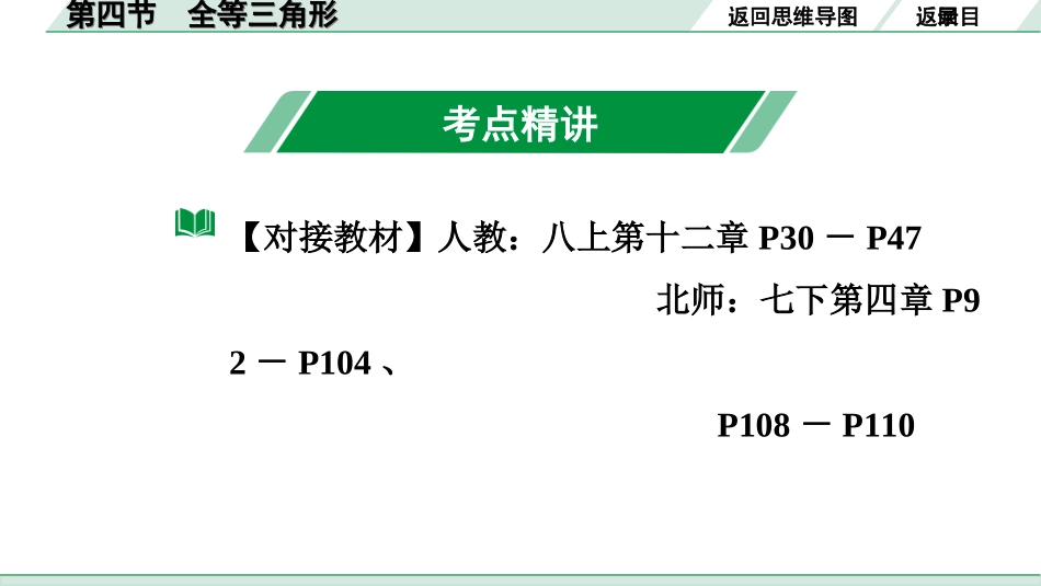 中考广东数学1.第一部分  广东中考考点研究_4.第四章  三角形_6.第四节　全等三角形.ppt_第3页