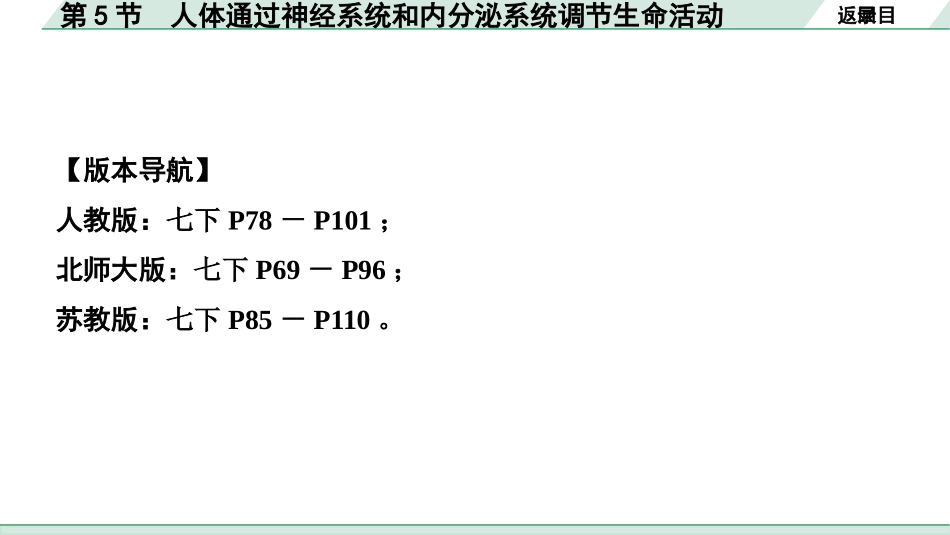 中考安徽生物学01.第一部分  安徽中考考点研究_04.主题四  生物圈中的人_05.第5节　人体通过神经系统和内分泌系统调节生命活动.pptx_第2页