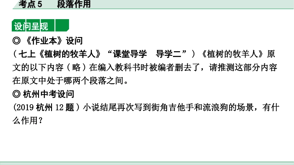 中考杭州语文2. 第二部分 阅读_2.专题二  文学作品阅读_第2课时  小说_关键能力_逐考点突破_考点5  段落作用.ppt_第2页
