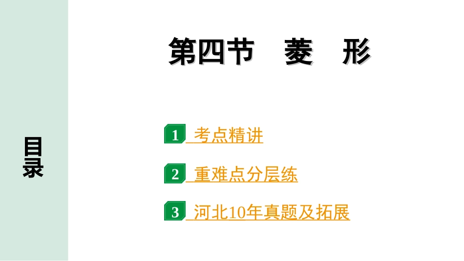中考河北数学1.第一部分  河北中考考点研究_5.第五章  四边形_7.第四节  菱　形.ppt_第1页