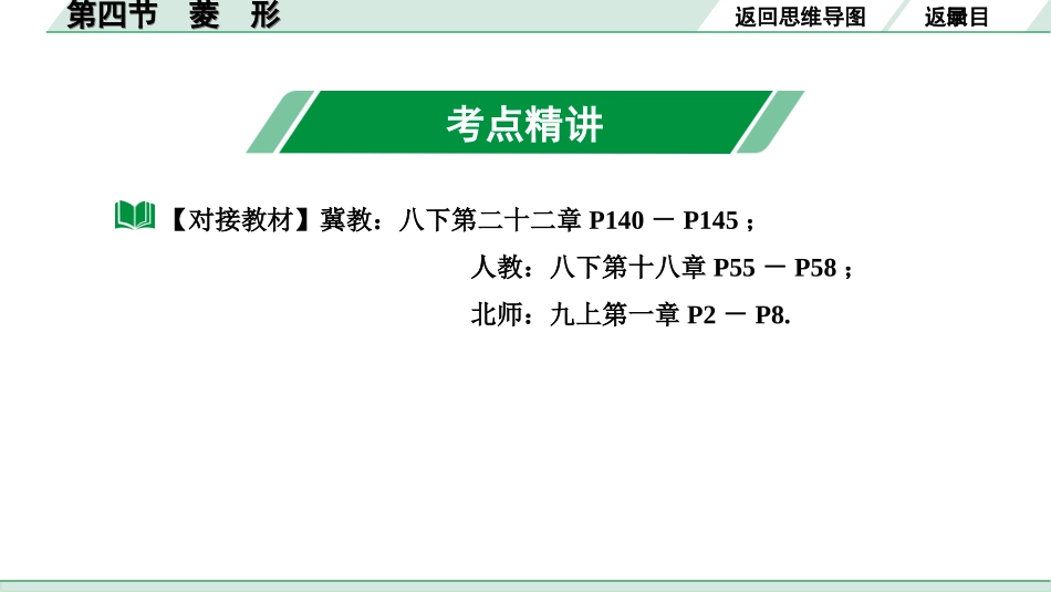 中考河北数学1.第一部分  河北中考考点研究_5.第五章  四边形_7.第四节  菱　形.ppt_第3页
