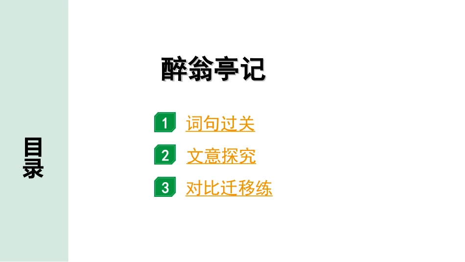 中考安徽语文2.第二部分  古诗文阅读_1.专题一  文言文阅读_一阶  课标文言文逐篇梳理及对比迁移练_第2篇  醉翁亭记_醉翁亭记（练）.ppt_第1页