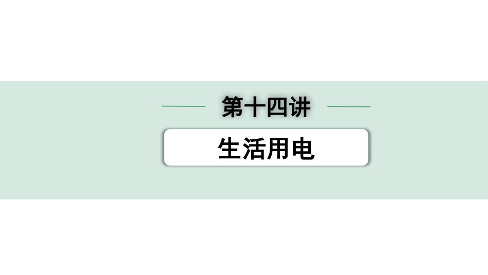 中考湖北物理01.第一部分  湖北中考考点研究_14.第十四讲  生活用电_第十四讲  生活用电.pptx_第1页