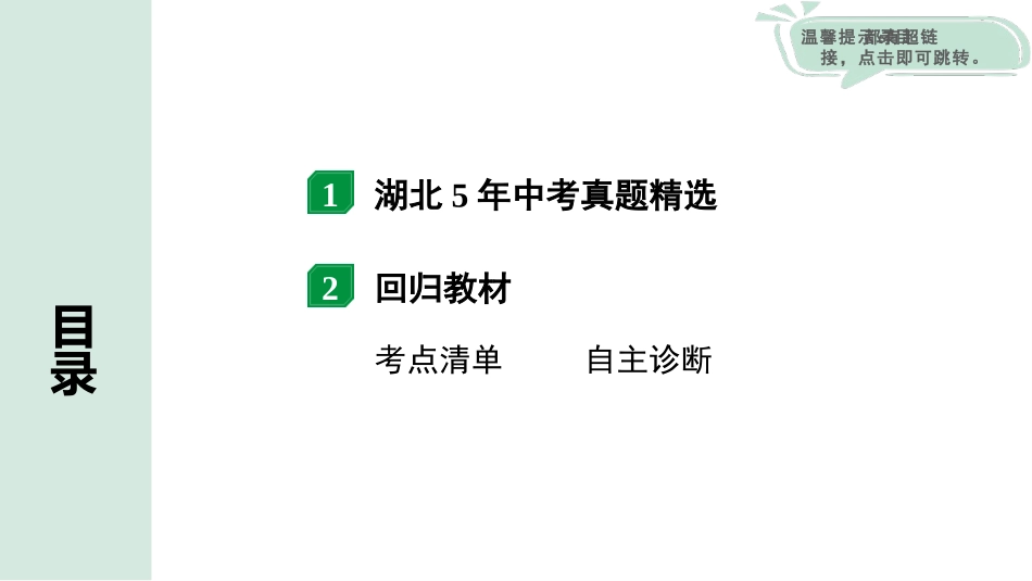 中考湖北物理01.第一部分  湖北中考考点研究_14.第十四讲  生活用电_第十四讲  生活用电.pptx_第2页