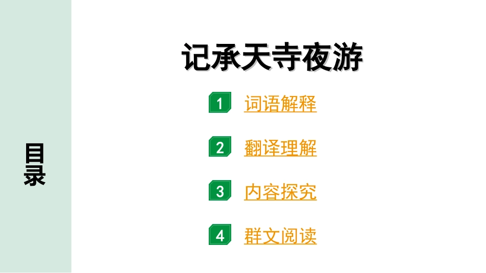 中考北京语文2.第二部分  古诗文阅读_2.专题三  文言文阅读_一轮  22篇文言文梳理及训练_第9篇　记承天寺夜游_记承天寺夜游（练）.ppt_第1页