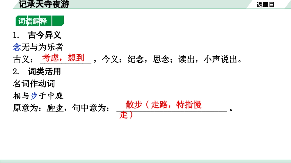 中考北京语文2.第二部分  古诗文阅读_2.专题三  文言文阅读_一轮  22篇文言文梳理及训练_第9篇　记承天寺夜游_记承天寺夜游（练）.ppt_第2页