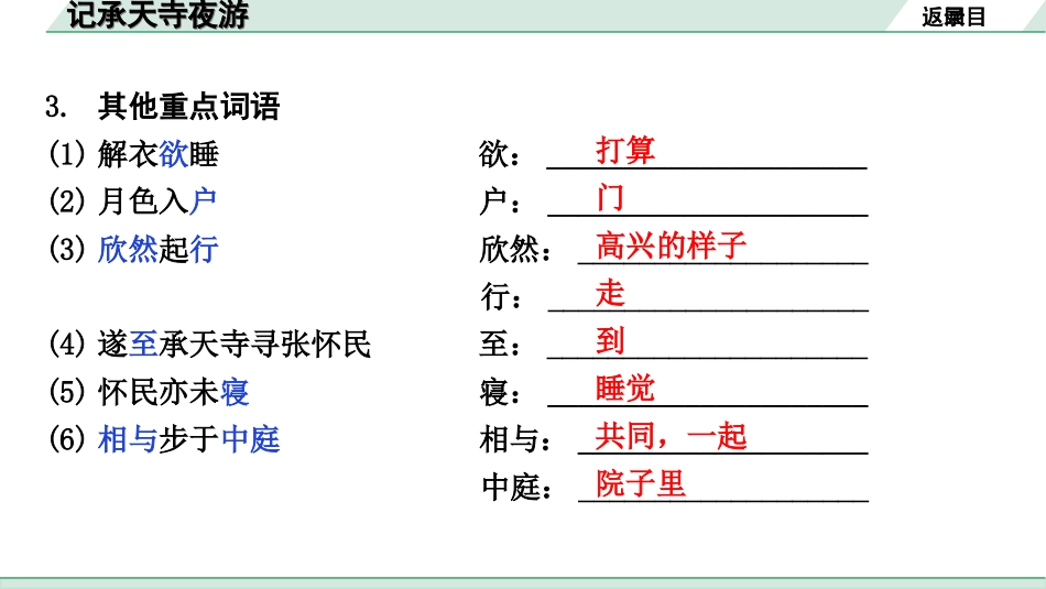 中考北京语文2.第二部分  古诗文阅读_2.专题三  文言文阅读_一轮  22篇文言文梳理及训练_第9篇　记承天寺夜游_记承天寺夜游（练）.ppt_第3页