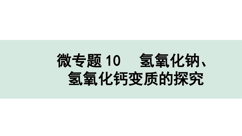 中考成都化学02.第一部分　成都中考考点研究_11.第十一单元　盐　化肥_05.微专题10　氢氧化钠、氢氧化钙变质的探究.pptx_第1页
