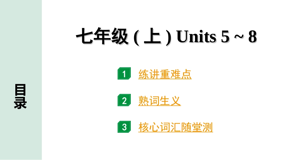 中考安徽英语YLNJ02. 第一部分 七年级 (上) Units 5 ~ 8.ppt_第1页