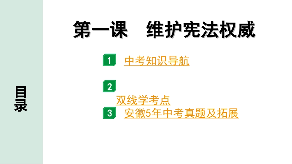 中考安徽道法1.第一部分 考点研究_4.八年级下册_1.第一单元 坚持宪法至上_1.第一课 维护宪法权威.ppt_第1页