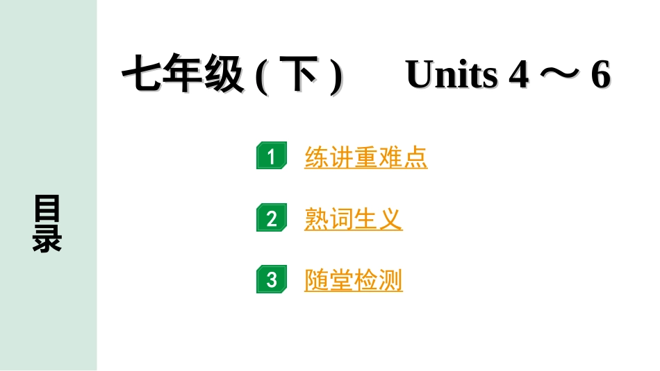 中考河南英语04. 第一部分 七年级(下) Units 4～6.ppt_第1页