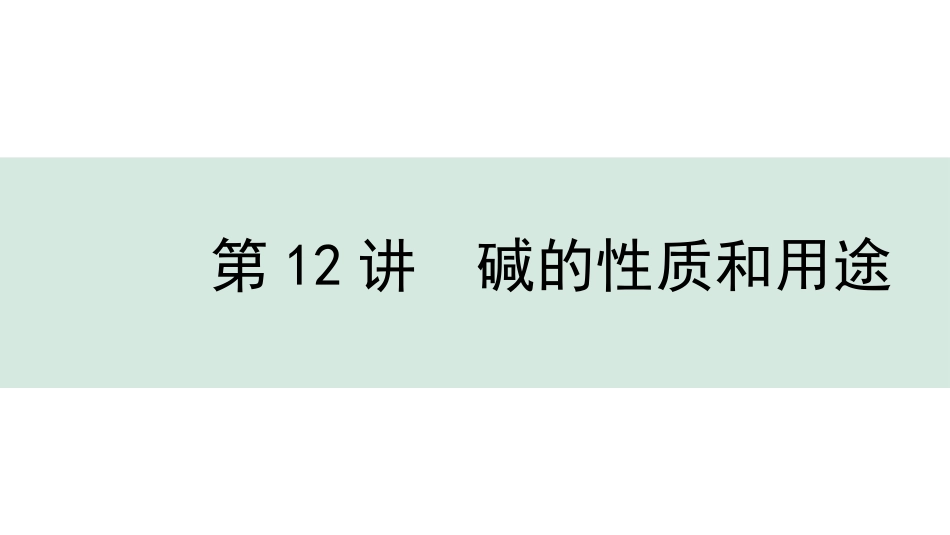 中考北京化学01.模块一  身边的化学物质_12.第12讲  碱的性质和用途.pptx_第1页