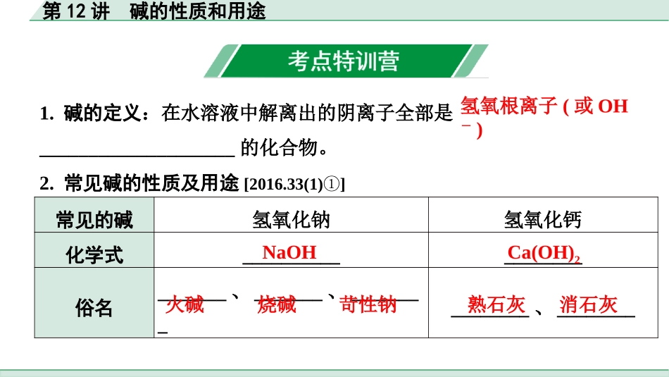 中考北京化学01.模块一  身边的化学物质_12.第12讲  碱的性质和用途.pptx_第2页