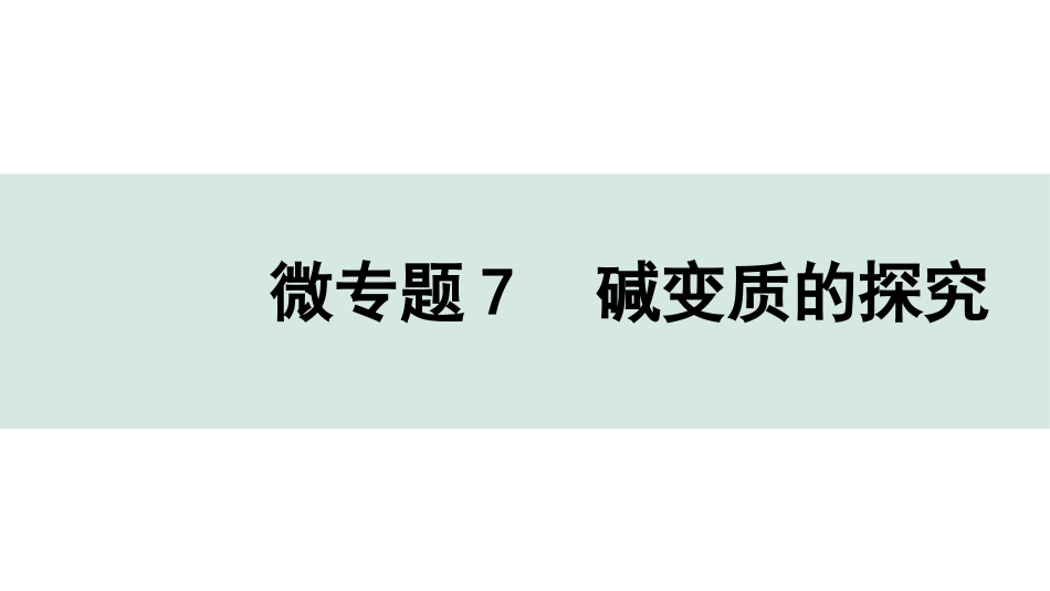 中考广东化学全书PPT_01.01.第一部分  广东中考考点研究_01.模块一  身边的化学物质_10.微专题7  碱变质的探究.pptx_第1页