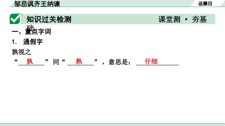 中考湖北语文2.第二部分 古诗文阅读_1.专题一  文言文阅读_一阶：教材文言文39篇逐篇梳理及训练_第5篇　邹忌讽齐王纳谏_邹忌讽齐王纳谏（练）.pptx_第2页