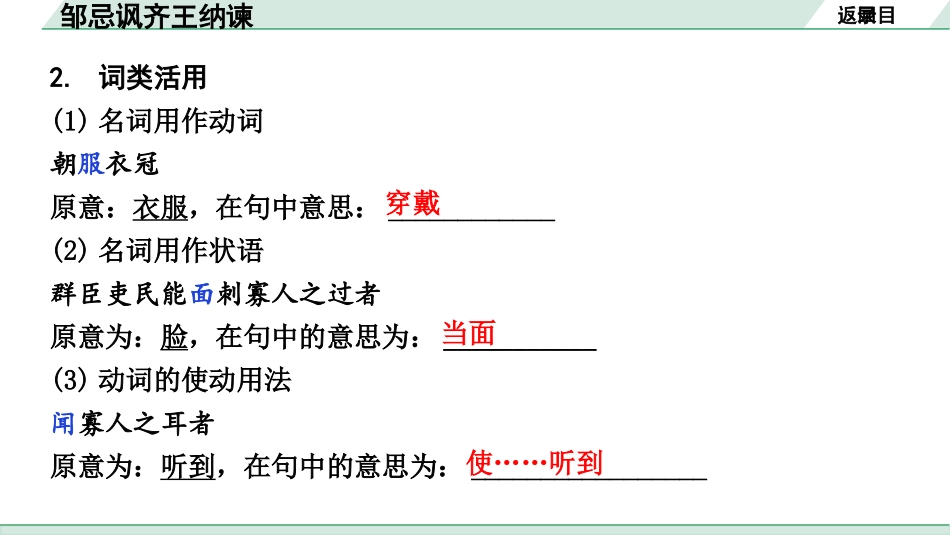 中考湖北语文2.第二部分 古诗文阅读_1.专题一  文言文阅读_一阶：教材文言文39篇逐篇梳理及训练_第5篇　邹忌讽齐王纳谏_邹忌讽齐王纳谏（练）.pptx_第3页