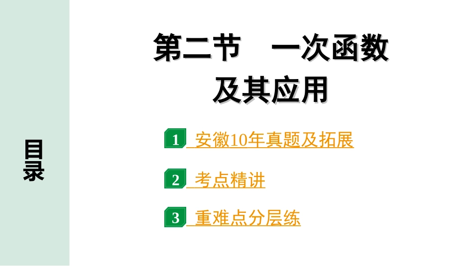 中考安徽数学1.第一部分  安徽中考考点研究_3.第三章  函数_2.第二节  一次函数及其应用.ppt_第1页