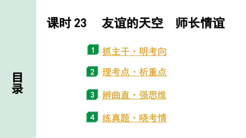 中考河南道法1.第一部分  中招考点研究_5.七年级（上册）_2.课时23　友谊的天空　师长情谊.ppt_第1页