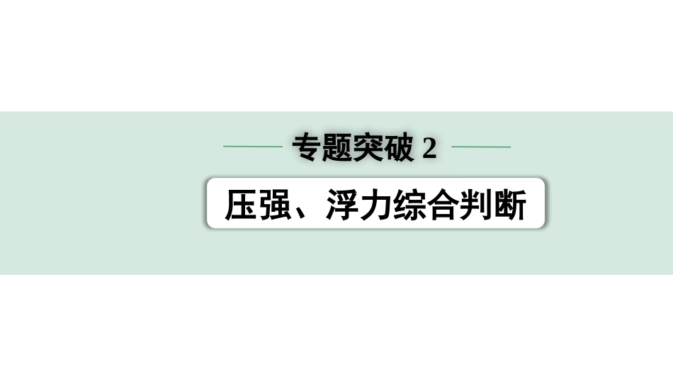 中考北部湾物理09.第九讲　浮力_04.专题突破2  压强、浮力综合判断.pptx_第1页