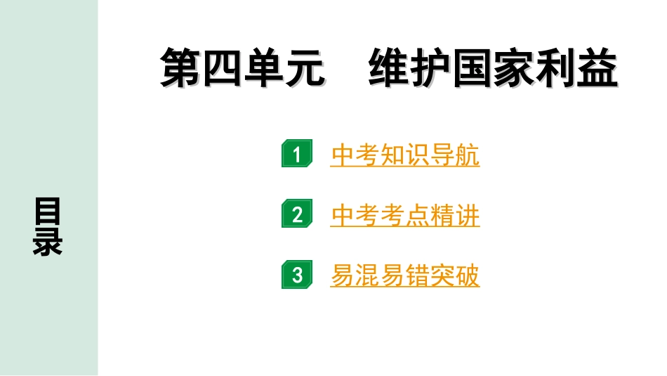 中考贵州课件速查本_1.第一部分   考点研究_3.八年级（上册）_4.第四单元   维护国家利益.ppt_第1页