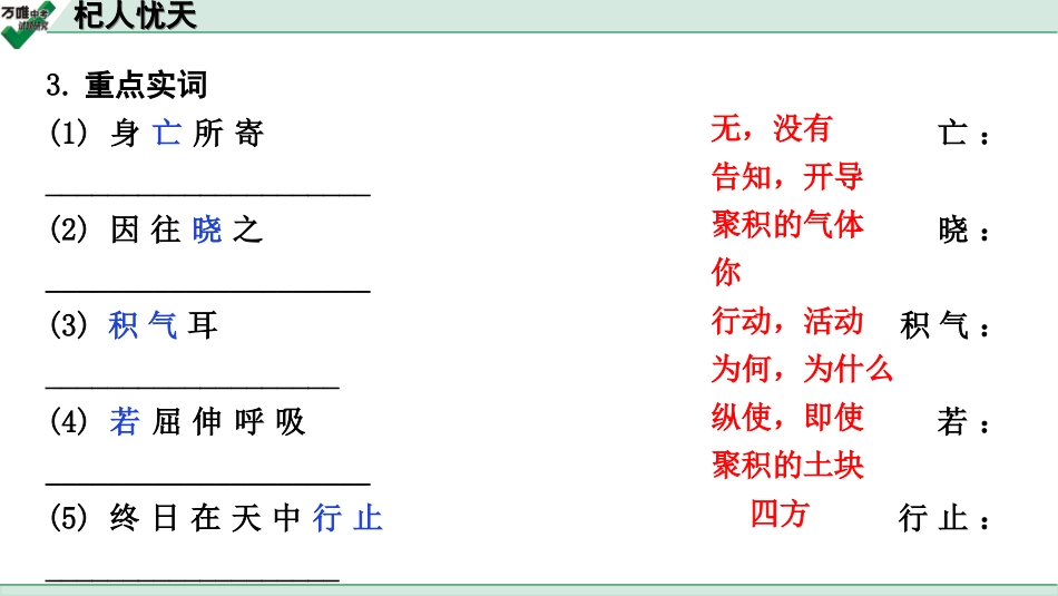 中考广西语文3.第三部分  古诗文阅读_专题一  文言文三阶攻关_一阶  课内文言文阅读_课内文言文梳理及训练_5.寓言二则_杞人忧天_杞人忧天（练）.ppt_第3页