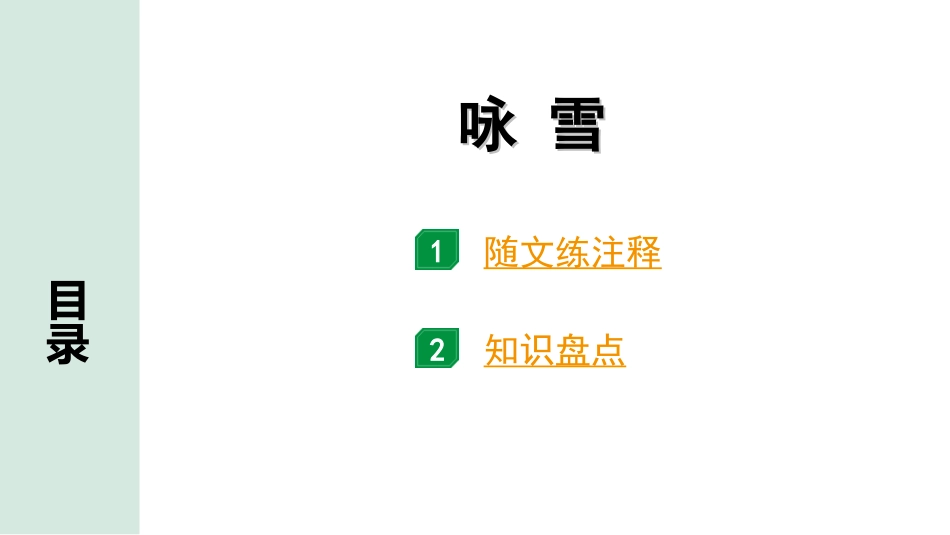 中考广东语文2.第二部分  古诗文默写与阅读_2. 专题二  课内文言文阅读_1轮 课内文言文逐篇过关检测_33. 咏雪_咏雪（练）.ppt_第1页