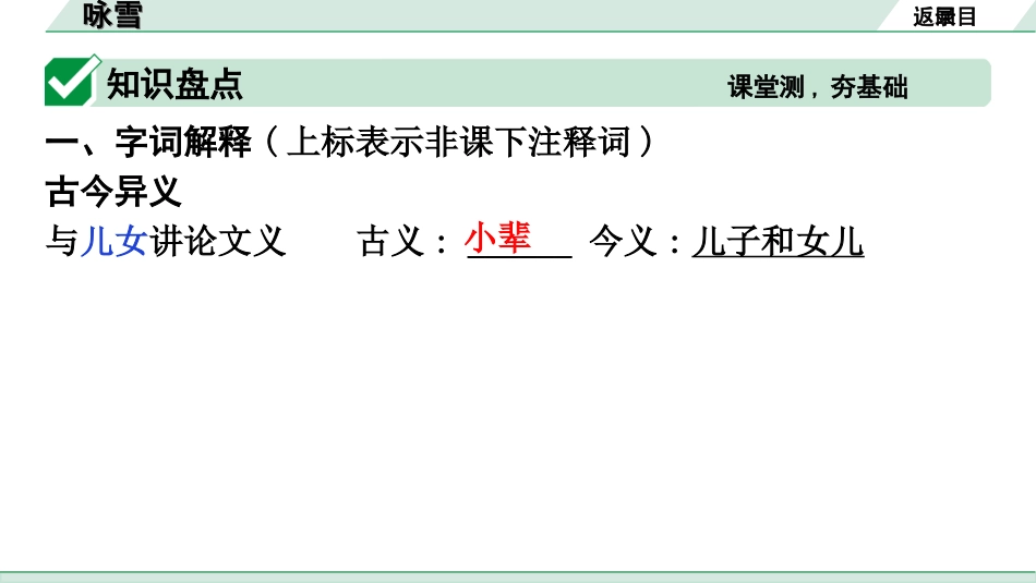 中考广东语文2.第二部分  古诗文默写与阅读_2. 专题二  课内文言文阅读_1轮 课内文言文逐篇过关检测_33. 咏雪_咏雪（练）.ppt_第3页