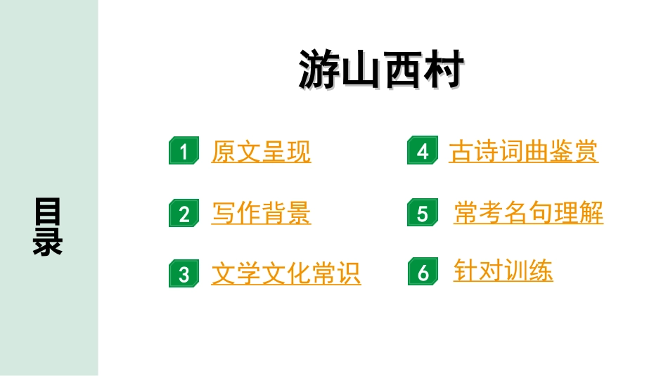 中考北部湾经济区语文2.第二部分  精读_一、古诗文阅读_2.专题二  古诗词曲鉴赏_古诗词曲42首逐篇梳理及训练_35  游山西村.ppt_第2页