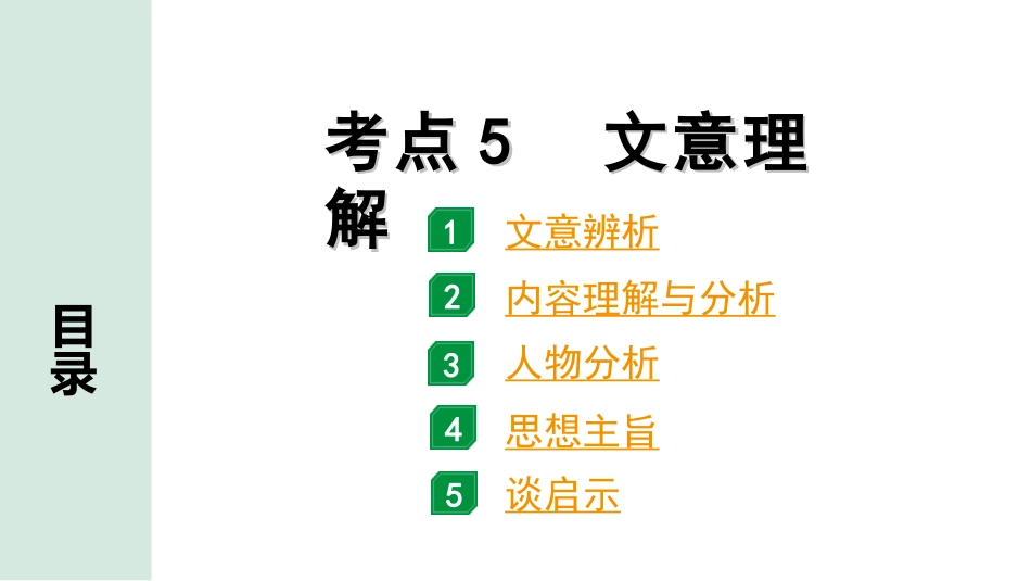 中考杭州语文2. 第二部分 阅读_4.专题四  课外文言文三阶攻关_二阶  关键能力——考点“1对1”讲练_杭州常考考点“1对1”讲练_考点5  文意理解.ppt_第1页