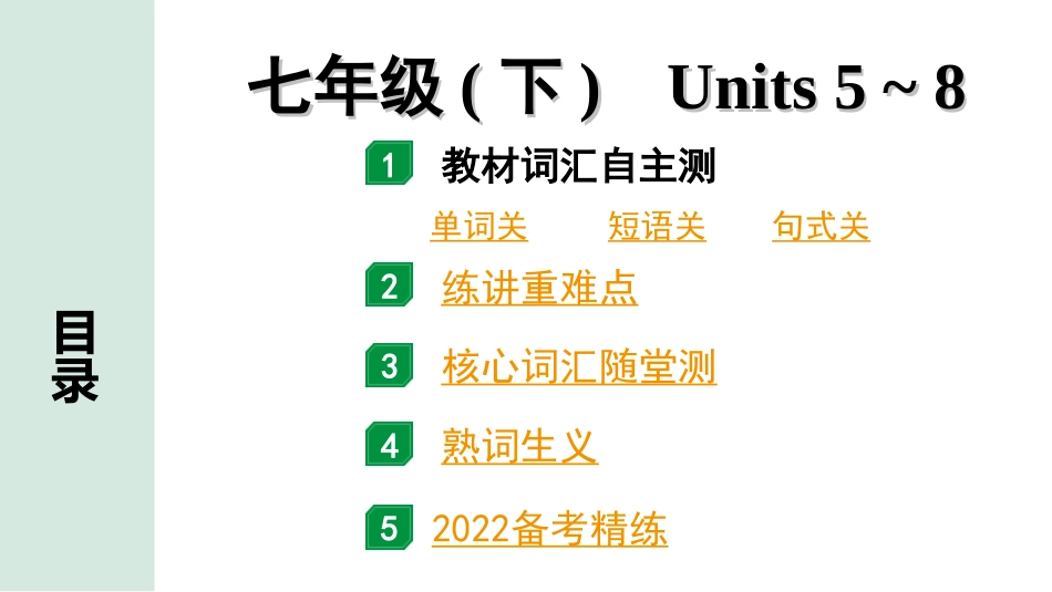 中考广东英语全书PPT_2.教材梳理_04.七年级（下）Units 5~8.ppt_第1页