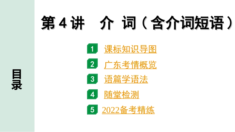 中考广东英语WY全书PPT_1.17. 第二部分 专题四 第4讲 介词.ppt_第2页