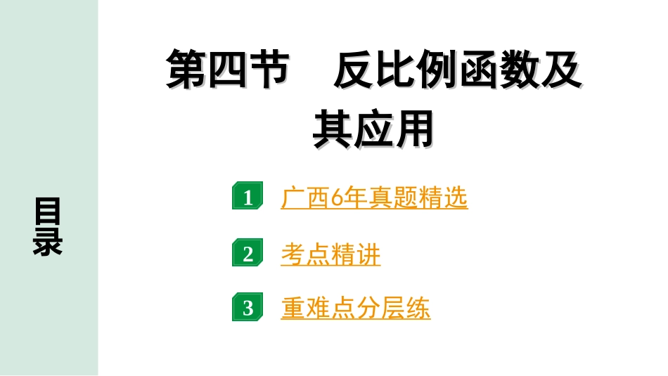 中考广西数学1.第一部分  广西中考考点研究_3.第三章  函数_5.第四节  反比例函数及其应用.ppt_第1页