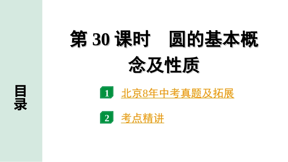 中考北京数学1.精讲本第一部分  北京中考考点研究_6.第六章  圆_1.第30课时  圆的基本概念及性质.ppt_第1页