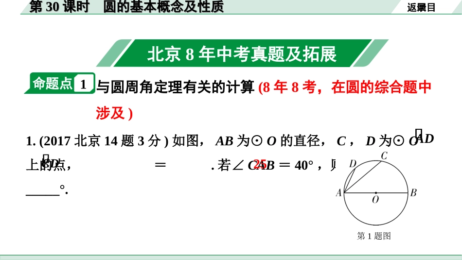 中考北京数学1.精讲本第一部分  北京中考考点研究_6.第六章  圆_1.第30课时  圆的基本概念及性质.ppt_第2页