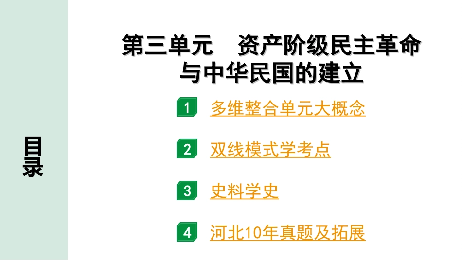 中考河北历史1.第一部分　河北中考考点研究_3.板块三　中国近代史_4.第三单元　资产阶级民主革命与中华民国的建立.ppt_第2页