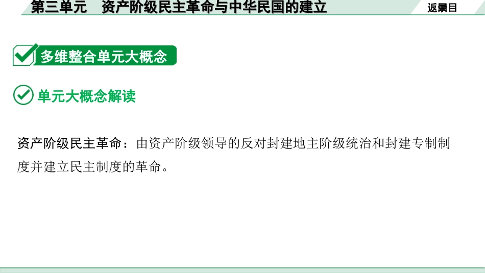 中考河北历史1.第一部分　河北中考考点研究_3.板块三　中国近代史_4.第三单元　资产阶级民主革命与中华民国的建立.ppt_第3页