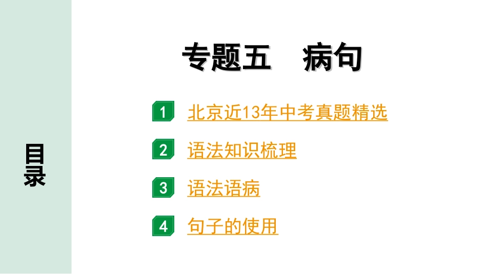 中考北京语文1.第一部分  基础·运用_5.专题五  病句_专题五 病句.ppt_第1页